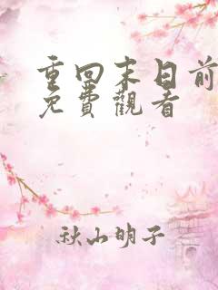 重回末日前短剧免费观看