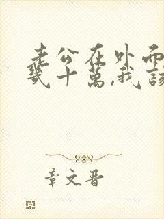 老公在外面欠债几十万,我该怎么办
