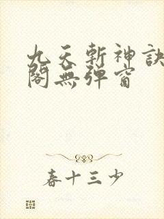 九天斩神诀笔趣阁无弹窗