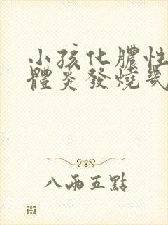 小孩化脓性扁桃体炎发烧几天才能好?