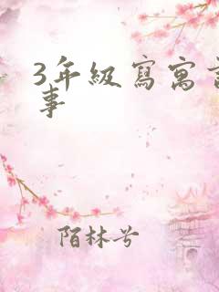 3年级写寓言故事