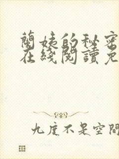 兰姨的秘密小说在线阅读免费全文