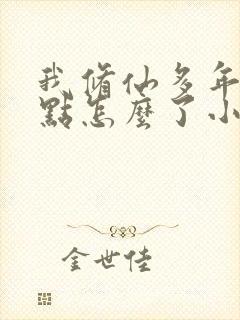 我修仙多年强亿点怎么了小说哪里看