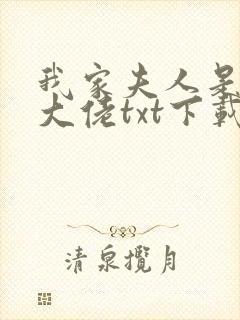 我家夫人是隐藏大佬txt下载