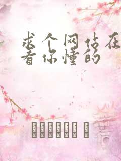 求个网站在线观看你懂的