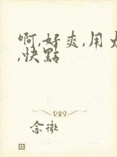 啊,好爽,用力,快点