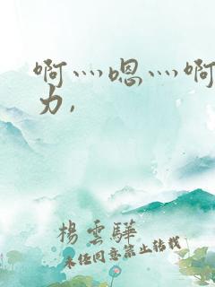 啊灬嗯灬啊灬用力,