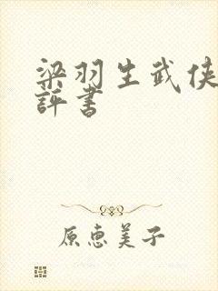 梁羽生武侠小说评书