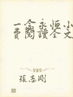 一念永恒小说免费阅读全文有声