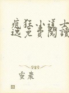 疯狂小道士苏小逸免费阅读