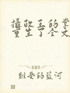 摄政王的掌中娇重生了全文免费阅读