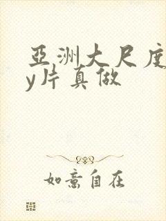 亚洲大尺度gay片真做