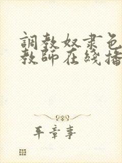 调教奴隶色の女教师在线播放