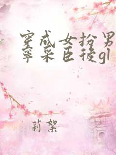 穿成女扮男装的宁采臣后gl
