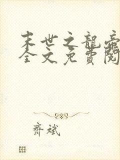 末世之龙帝重生全文免费阅读