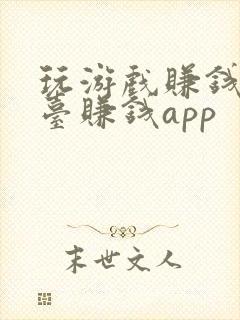 玩游戏赚钱的平台赚钱app