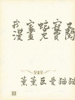 我家蛇宠又演我漫画免费阅读