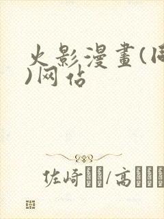 火影漫画(同人)网站