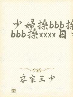 少妇搡bbb搡bbb搡xxxx日本