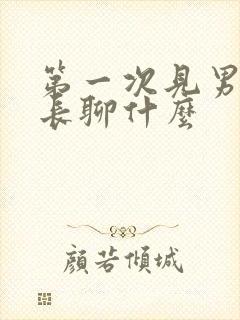 第一次见男方家长聊什么