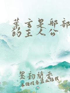 叶玄是哪部小说的主人公