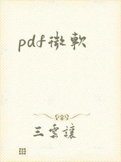 pdf微软