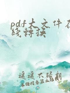 pdf大文件在线转换