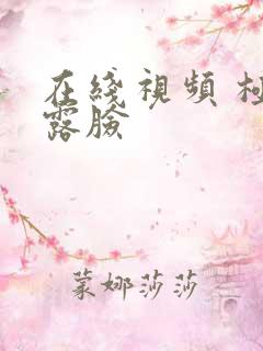 在线视频 极品露脸