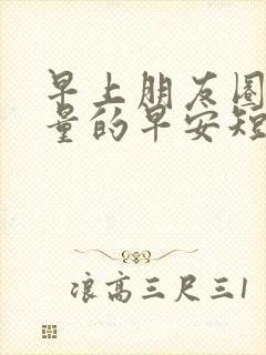 早上朋友圈正能量的早安短句文案