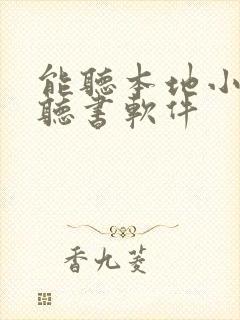 能听本地小说的听书软件