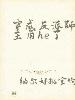 穿成反派师兄和主角he了