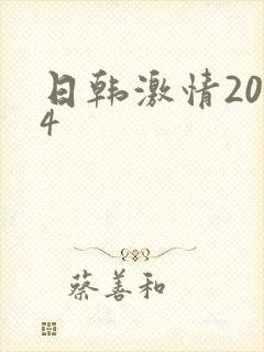 日韩激情2024