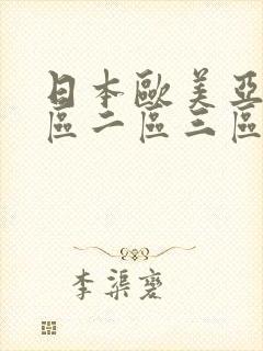 日本欧美亚洲一区二区三区