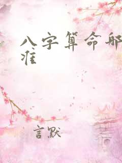 八字算命哪个最准