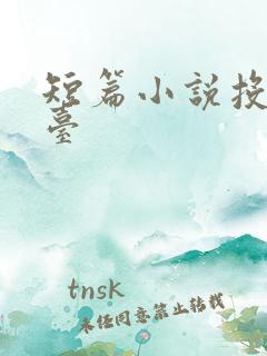 短篇小说投稿平台