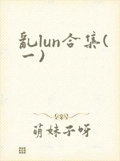乱lun合集(一)