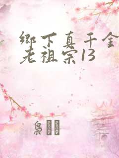 乡下真千金竟是老祖宗13