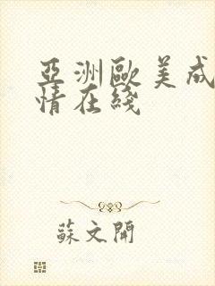 亚洲欧美成人激情在线