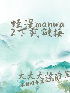蛙漫manwa2下载链接