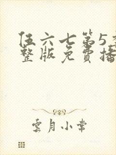 伍六七第5季完整版免费播放