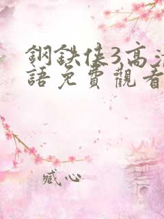 钢铁侠3高清国语免费观看