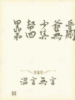 黑帮少爷爱上我第四集无删减泰剧