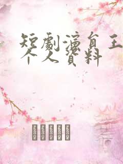 短剧演员王云云个人资料
