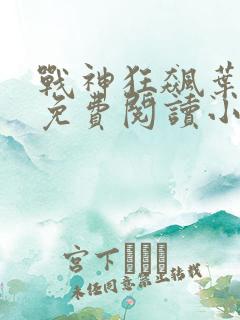战神狂飙叶无缺免费阅读小说