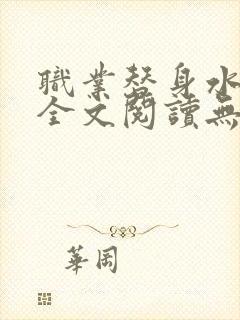 职业替身水千丞全文阅读无删减