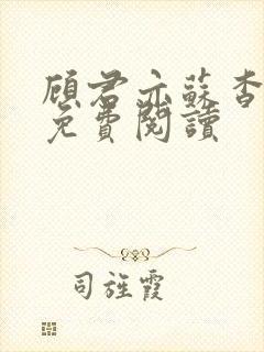 顾君亦苏杳小说免费阅读