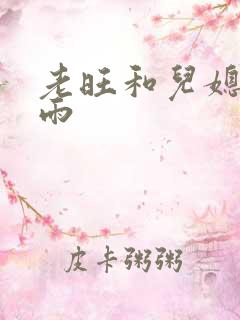 老旺和儿媳妇秦雨
