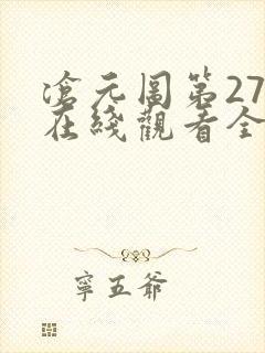 沧元图第27集在线观看全集