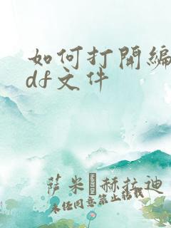 如何打开编辑pdf文件