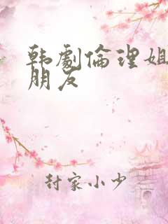 韩剧伦理姐姐的朋友